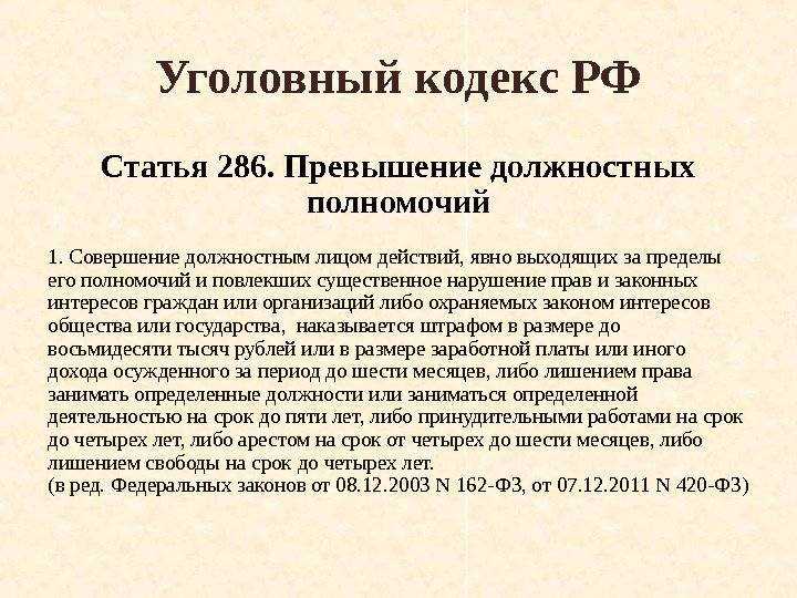 Должностные полномочия ук. Ст 286 УК РФ. 286 УК РФ злоупотребление. Ст 286 ч1. 286 УК РФ злоупотребление должностными полномочиями.