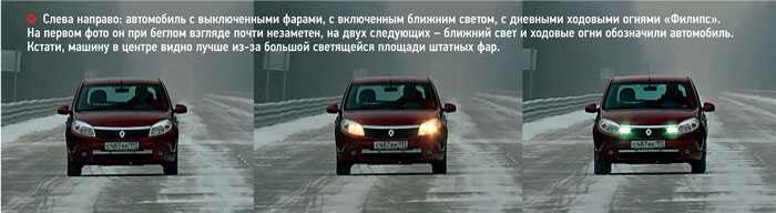Ходовые огни автомобиля: что это и можно ли их использовать вместо ближнего света фар?