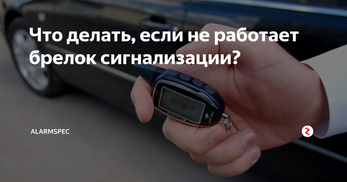 Что делать, если сигнализация starline не реагирует на брелок и причины, почему не срабатывает и не видит машину до и после замены батарейки