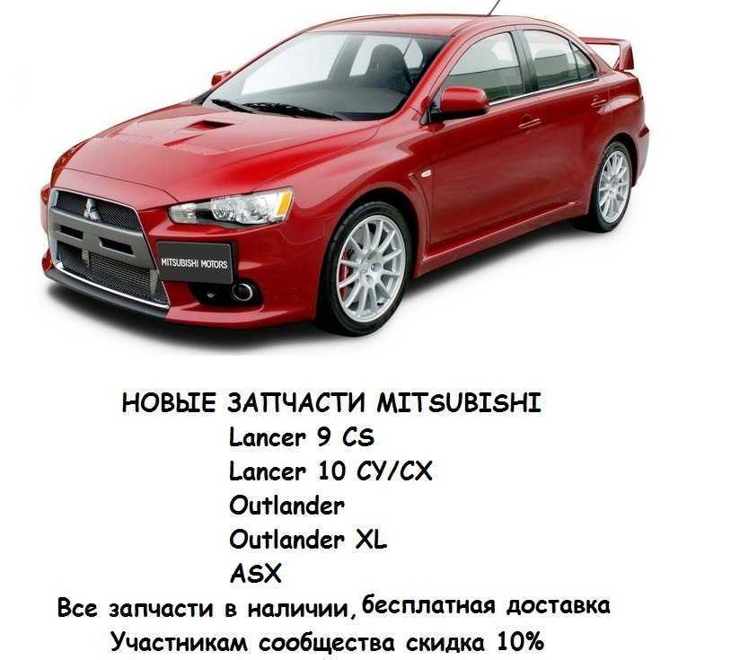 Решившись на покупку автомобиля Митсубиси, перед будущим автовладельцем становится вопрос выбора модели Определится между Лансер 9 и 10 достаточно сложно