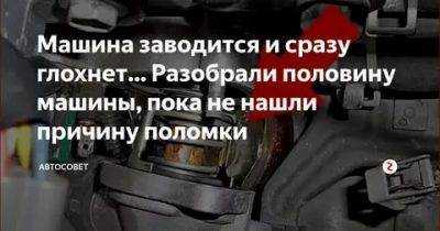 Доброго времени суток, такая проблема, двигатель стал глохнуть на холодную Запускается, некоторое время работает, как только обороты подходят к 1000, начинает глохнуть