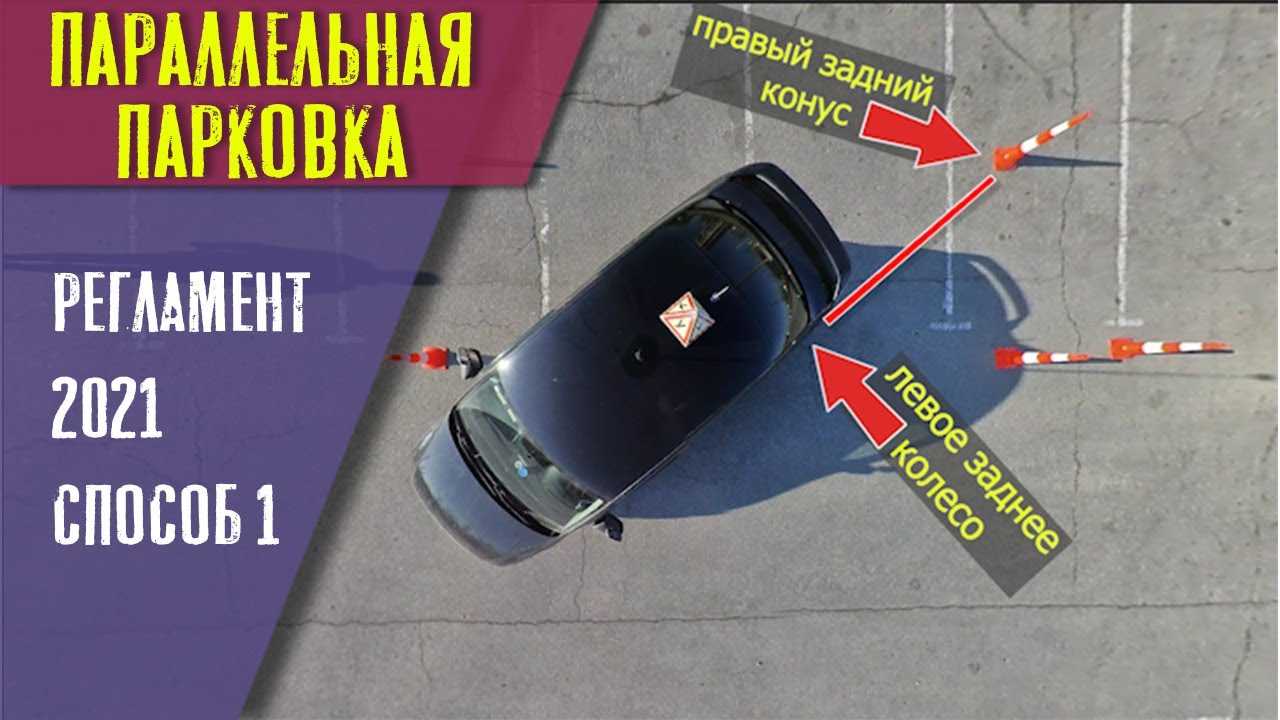 Парковка задним ходом – пошаговая инструкция для начинающих водителей | новые авто
