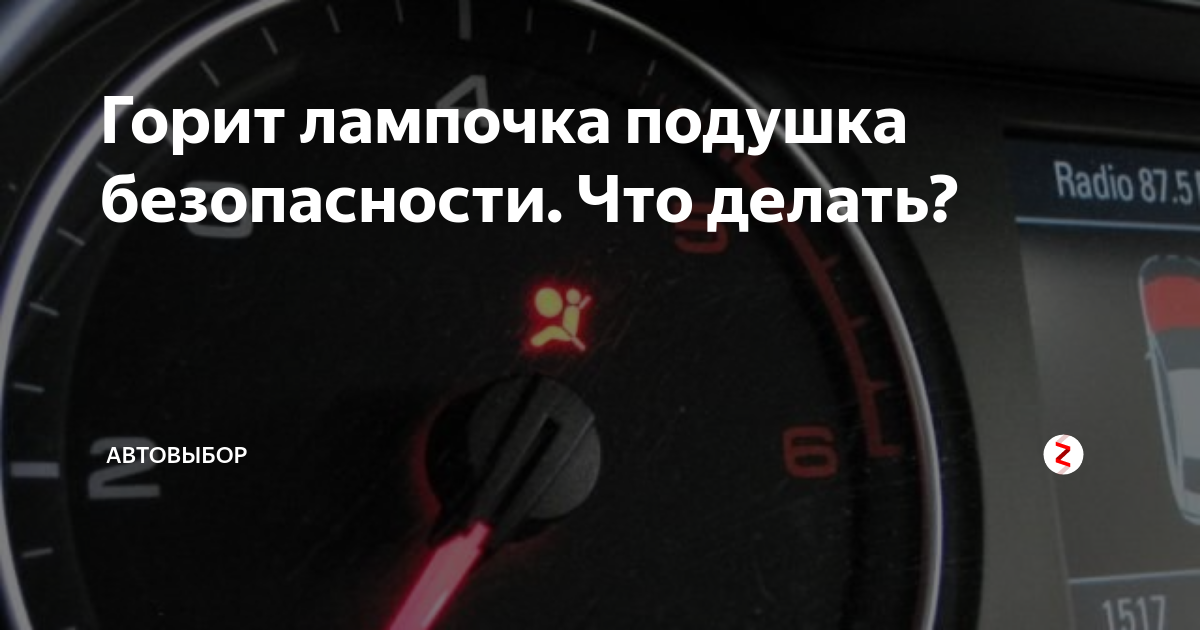 На приборке горит индикатор подушки безопасности – что случилось?