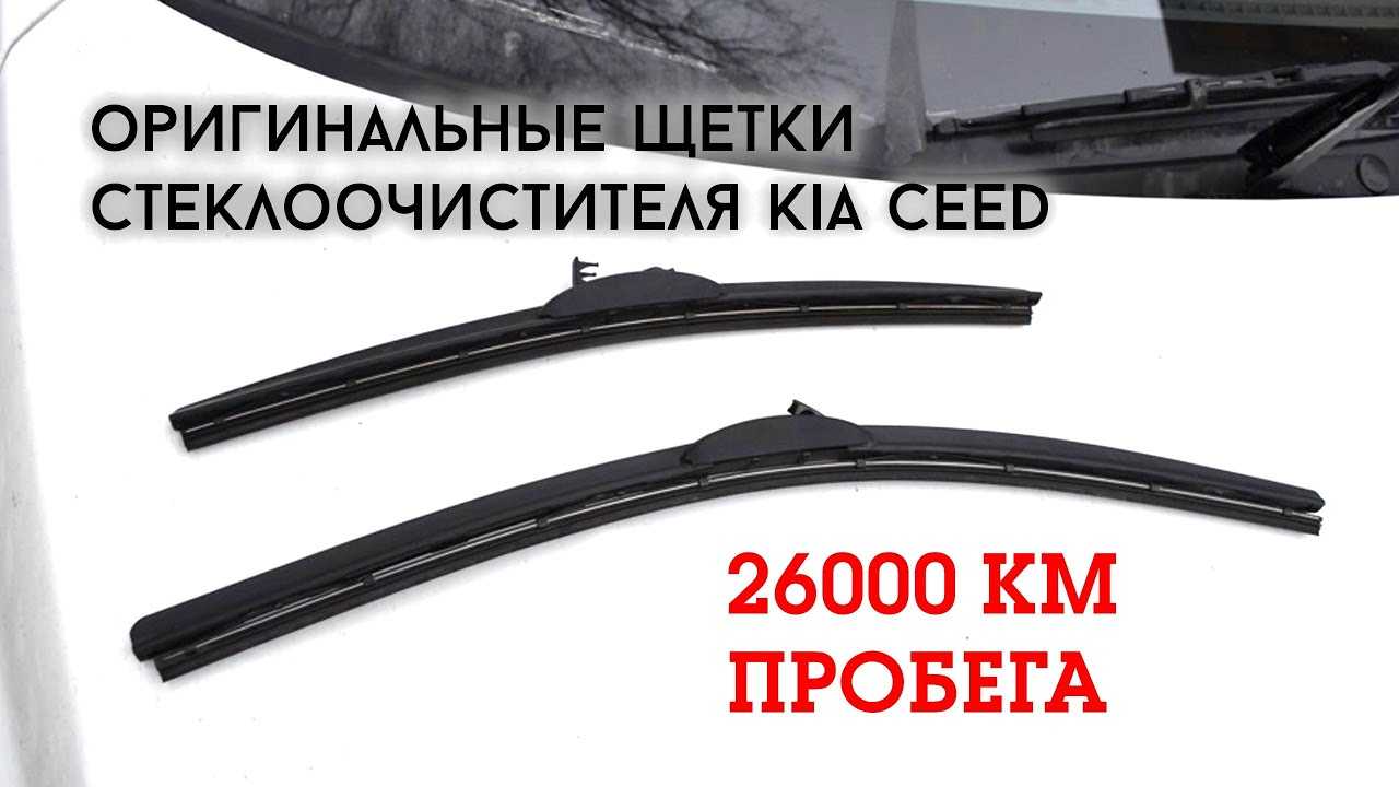 Щетки стеклоочистителя киа сид 2006-2018 г.в: размеры и артикулы