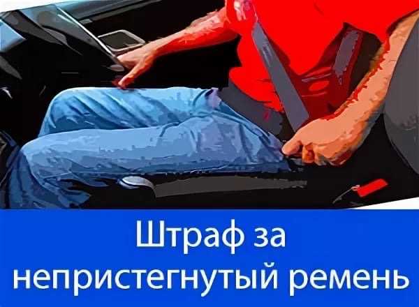 Остановили за непристегнутый ремень? какой штраф и кто платит