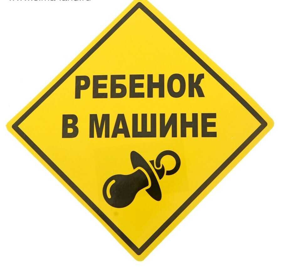 Штраф за отсутствие знака «ребенок в машине» по пдд: предусматривается ли, когда наклейка о перевозке обязательна, как выглядит | innov-invest.ru
