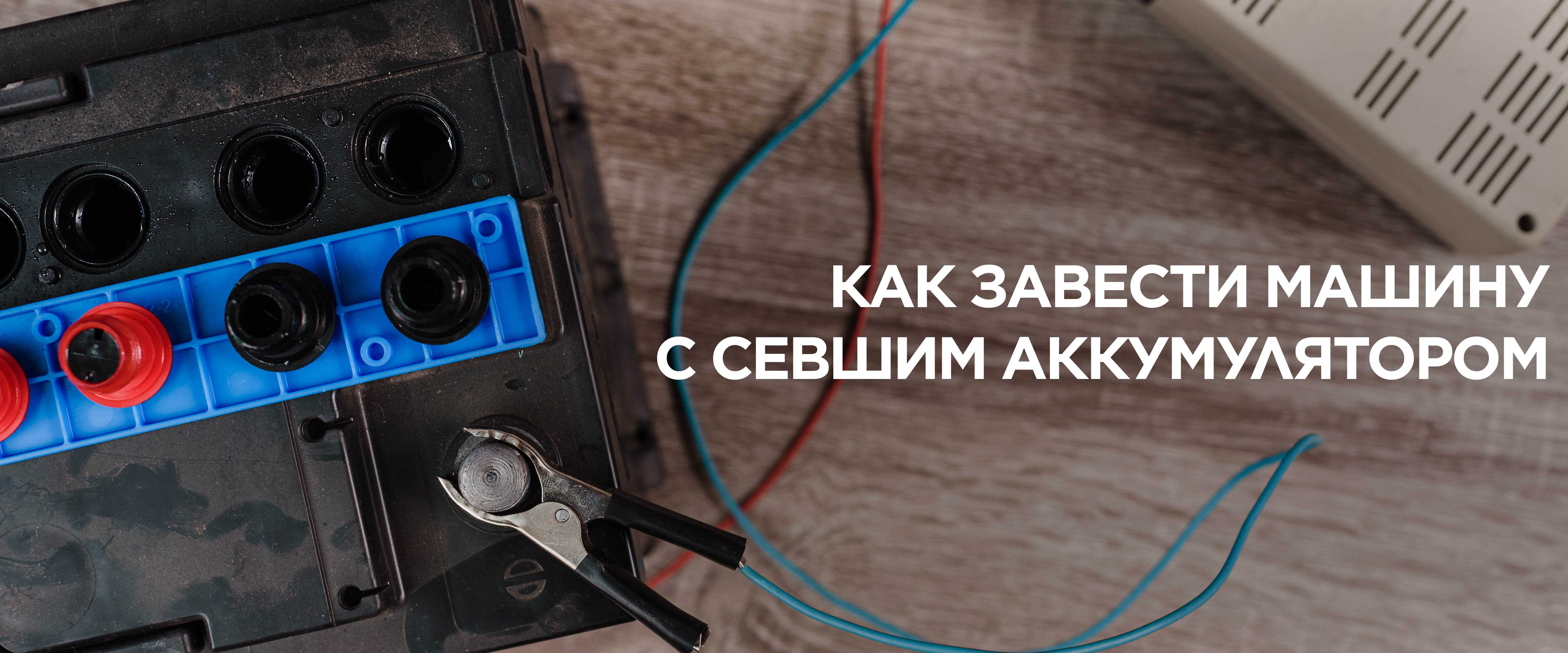 Зарядка автомобильного аккумулятора: методы и правила зарядки