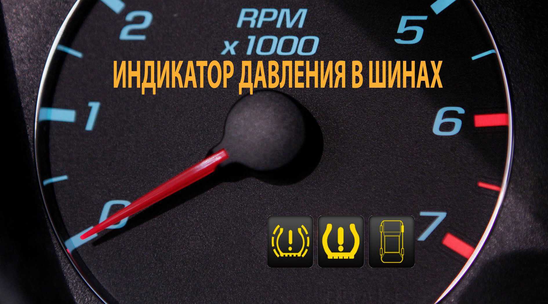 Как работает датчик давления в шинах: почему не работает
