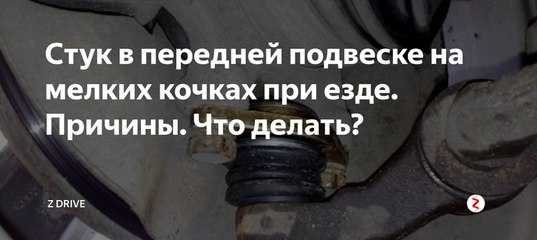 Стук в передней подвеске на мелких кочках, при езде по неровностям: что это может быть, причины