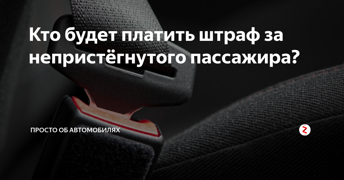 Штраф за непристегнутое кресло. За непристегнутый ремень штраф платит пассажир. Штраф за отсутствие детского кресла. Штраф за ремень безопасности с камеры.