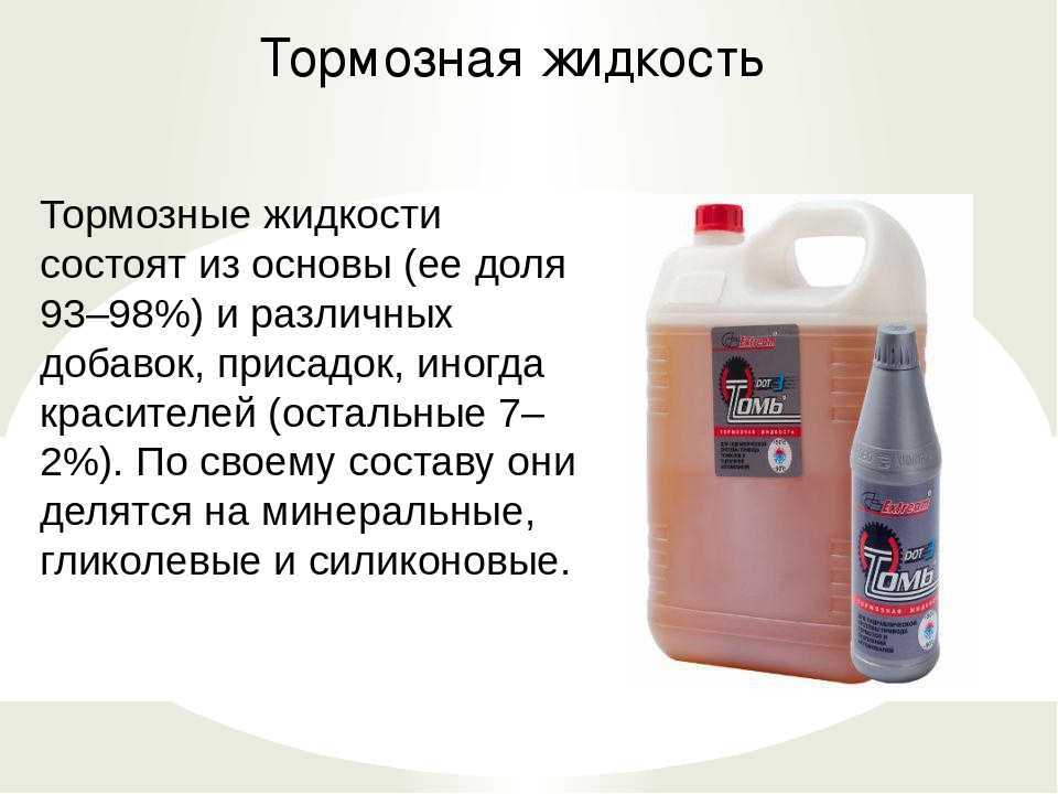 Тормозная жидкость служит для передачи усилия к колодкам Ее состав подобран таким образом, чтобы обеспечить сохранение эксплуатационных свойств
