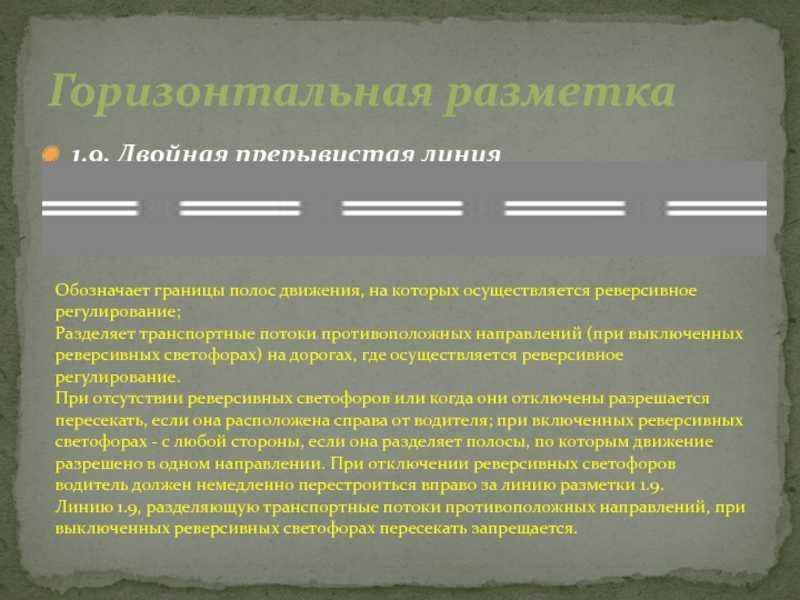 Что обозначают прерывистые линии разметки на перекрестке — пдд 2023