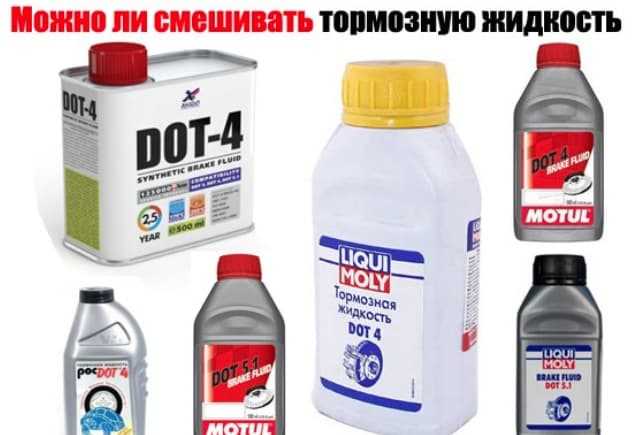 Можно ли смешивать тормозную жидкость разных производителей?