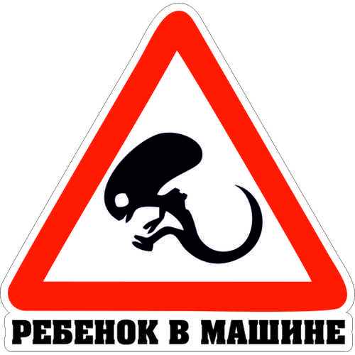 Нужен ли знак «ребенок в машине» в 2021 году?