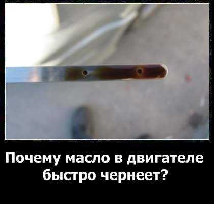Почему чернеет моторное масло в двигателе - основные причины