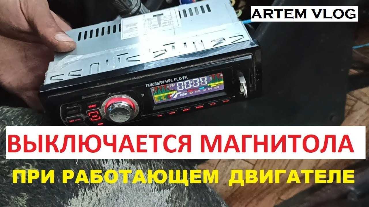 Почему магнитола отключается при прибавлении звука