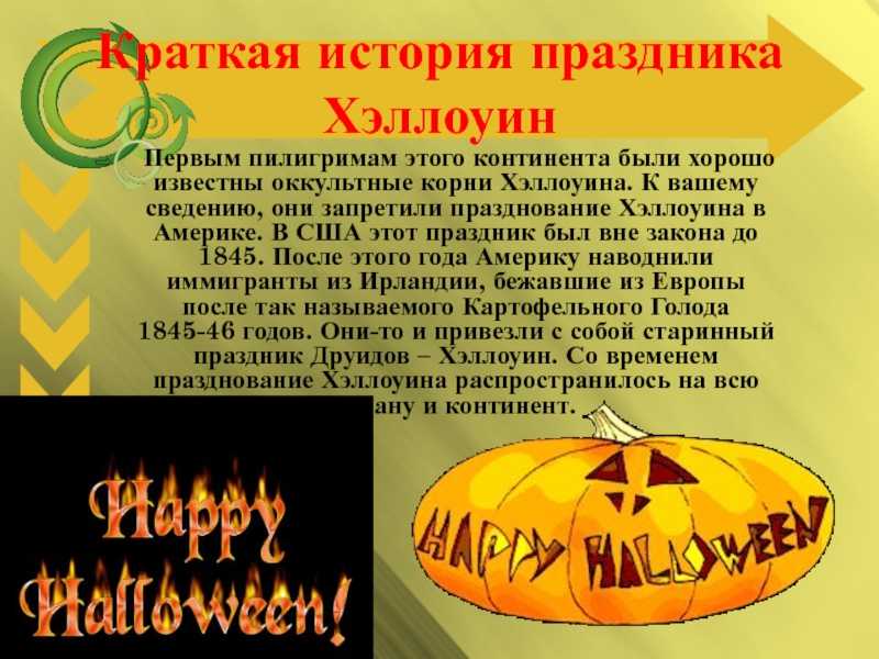 В России стало принято каждый год 31 октября совместно с Европой и Америкой отмечать праздник Хеллоуин