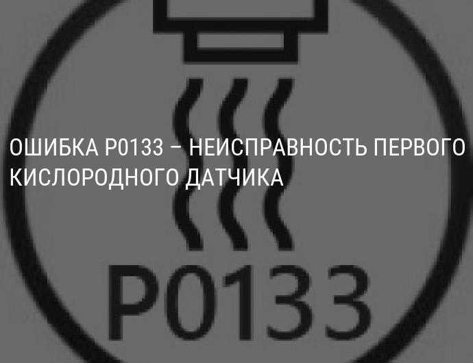 Ошибка p0133 – неисправность первого кислородного датчика: диагностика, ремонт, симптомы