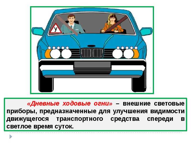 Габаритные огни — правила использования