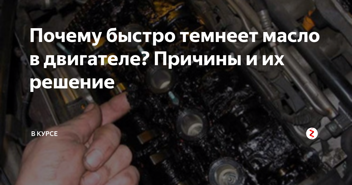 Почему быстро чернеет моторное масло в двигателе – разбираем причины
