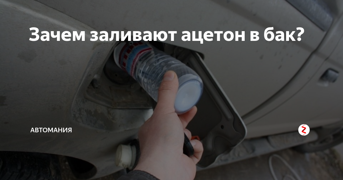 Ацетон в бензин последствия