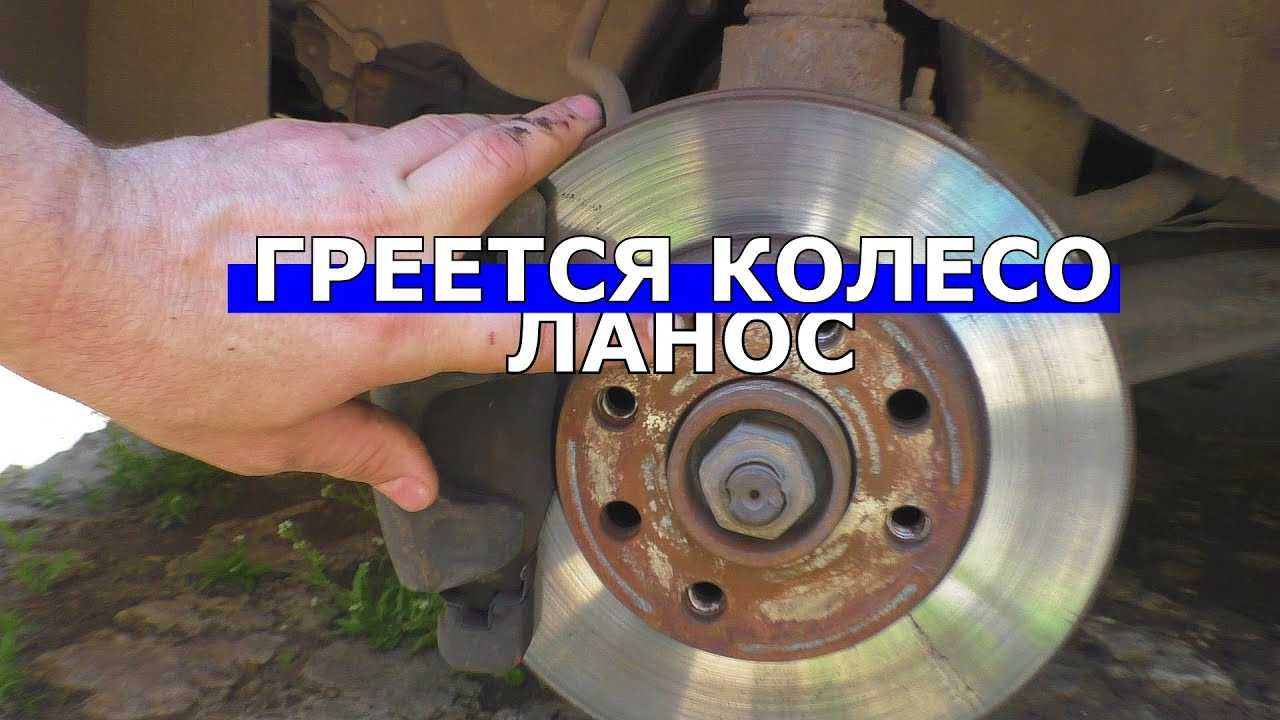 Почему могут греться колёса автомобиля и как это устранить
