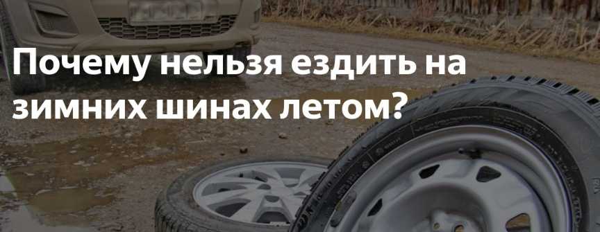 Можно ли ездить летом на зимней резине без шипов (закон 2022)