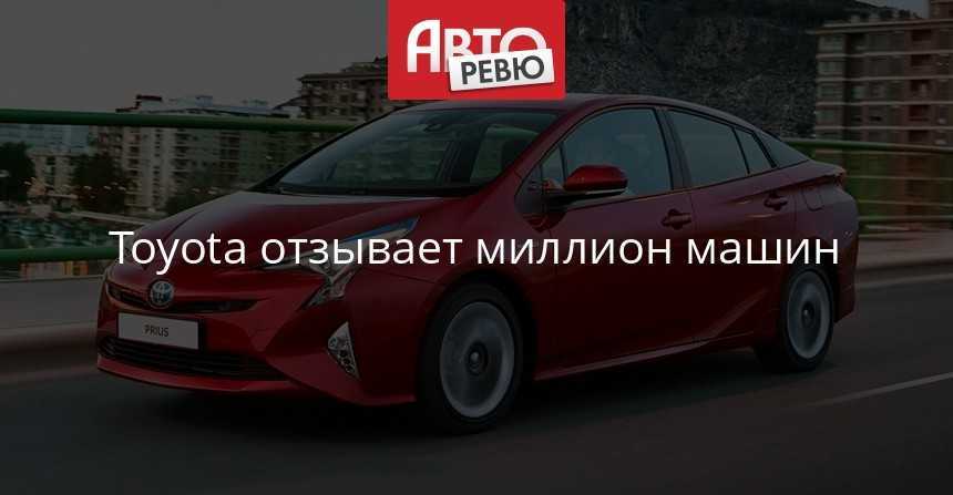 В россии отзывают 47 тысяч тойот и лексусов