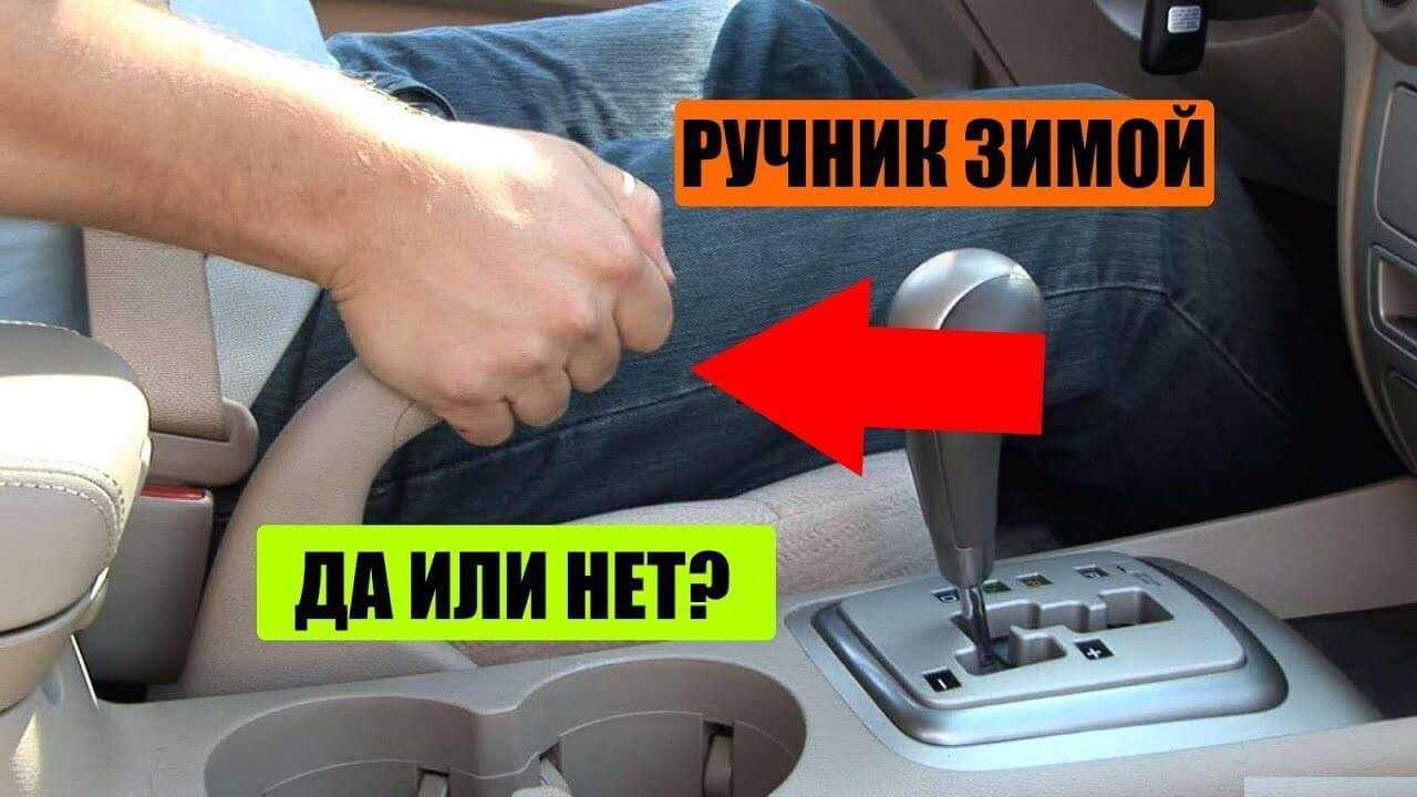 Многих автомобилистов интересует вопрос – как безопаснее зимой оставлять на парковке машину, на ручнике или на передаче
