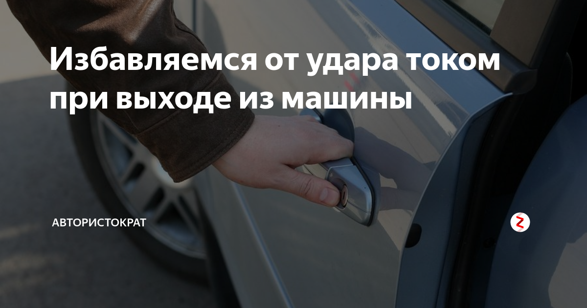 Машина бьет током: что делать, почему происходит, как избавиться