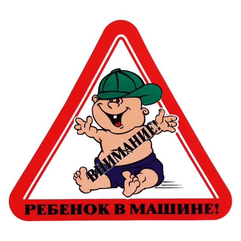 Знак дети в машине зачем