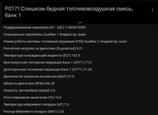 Ошибка p0171 — что значит, симптомы, причины, диагностика, устранение