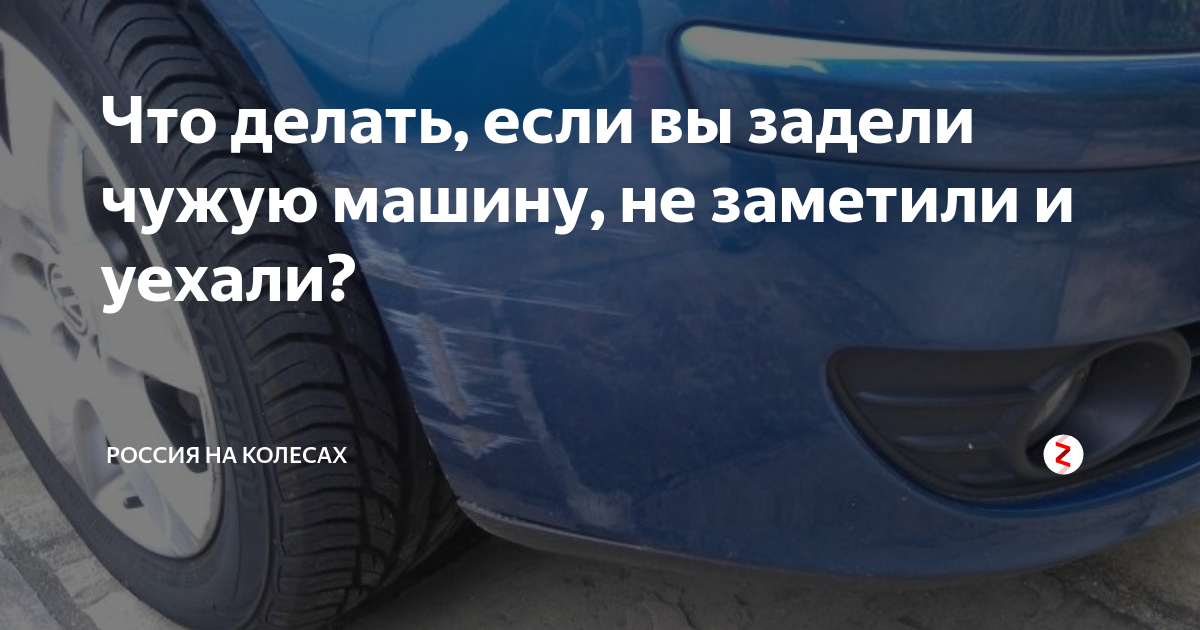 Задел машину во дворе и уехал последствия, что грозит в 2023, ответственность и наказание