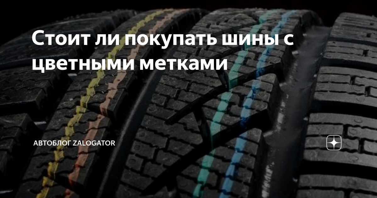 Цветные полосы на шинах что означают. На шинах на протекторе точки. Полоски на протекторе резины. Код на цветные шины. Цветные полосы на шинах.