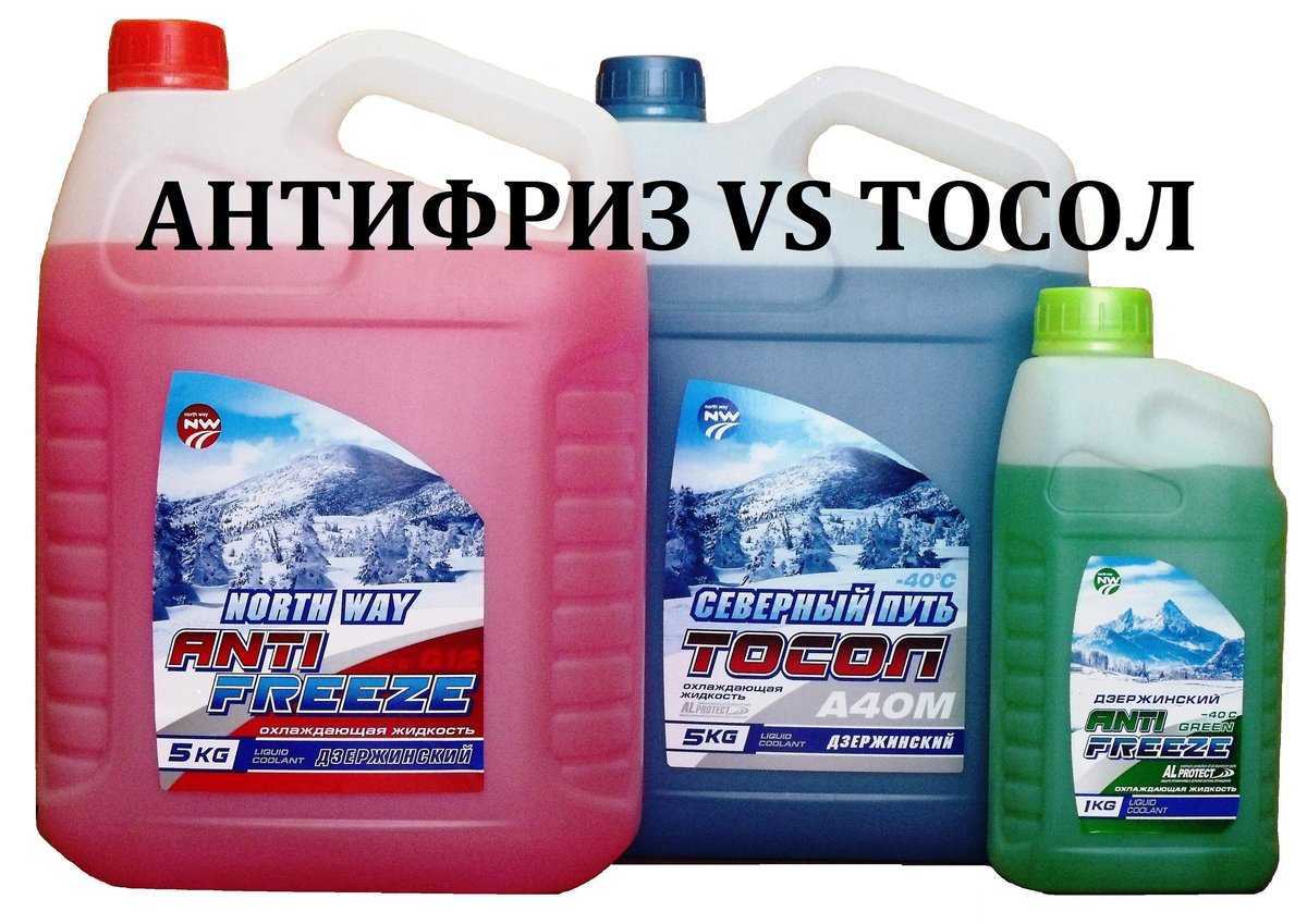 Что лучше тосол или антифриз для ваз, как заменить тосол на антифриз