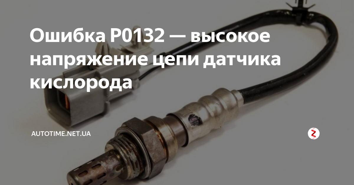 Ошибка p0133 – неисправность первого кислородного датчика