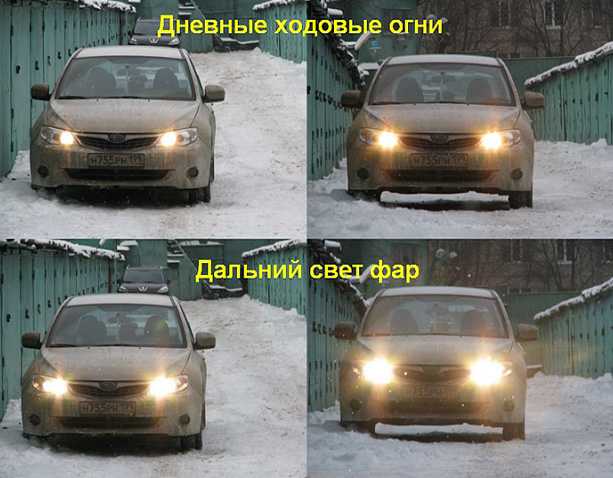 Дневные ходовые огни: что такое, требования пдд в 2019 году, эксплуатация