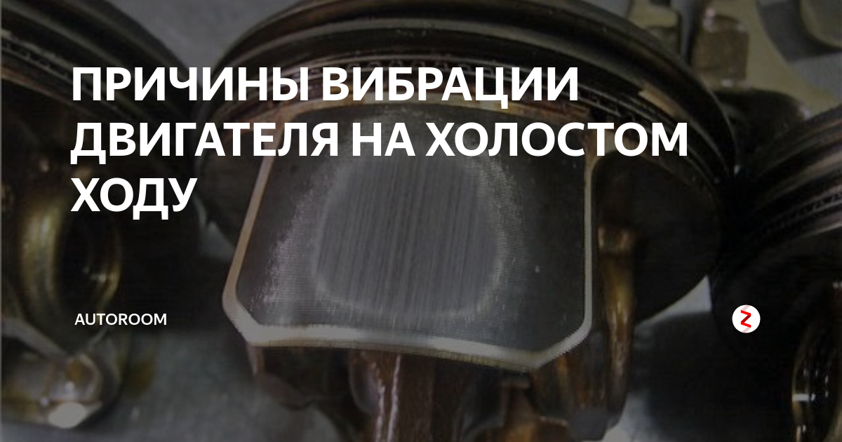 Вибрация двигателя на холостых передается на кузов
