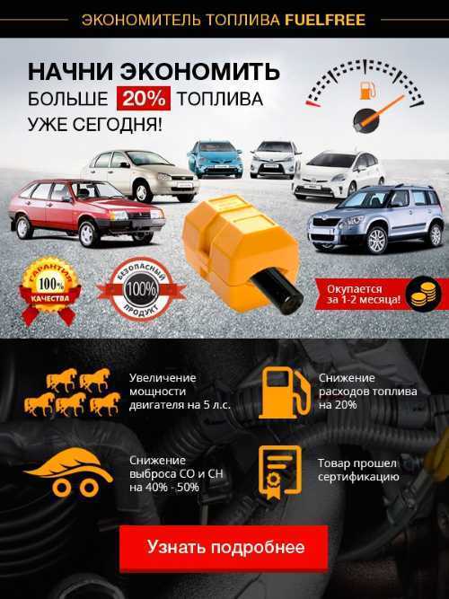 Экономитель топлива fuelfree и реальные отзывы: развод или нет?