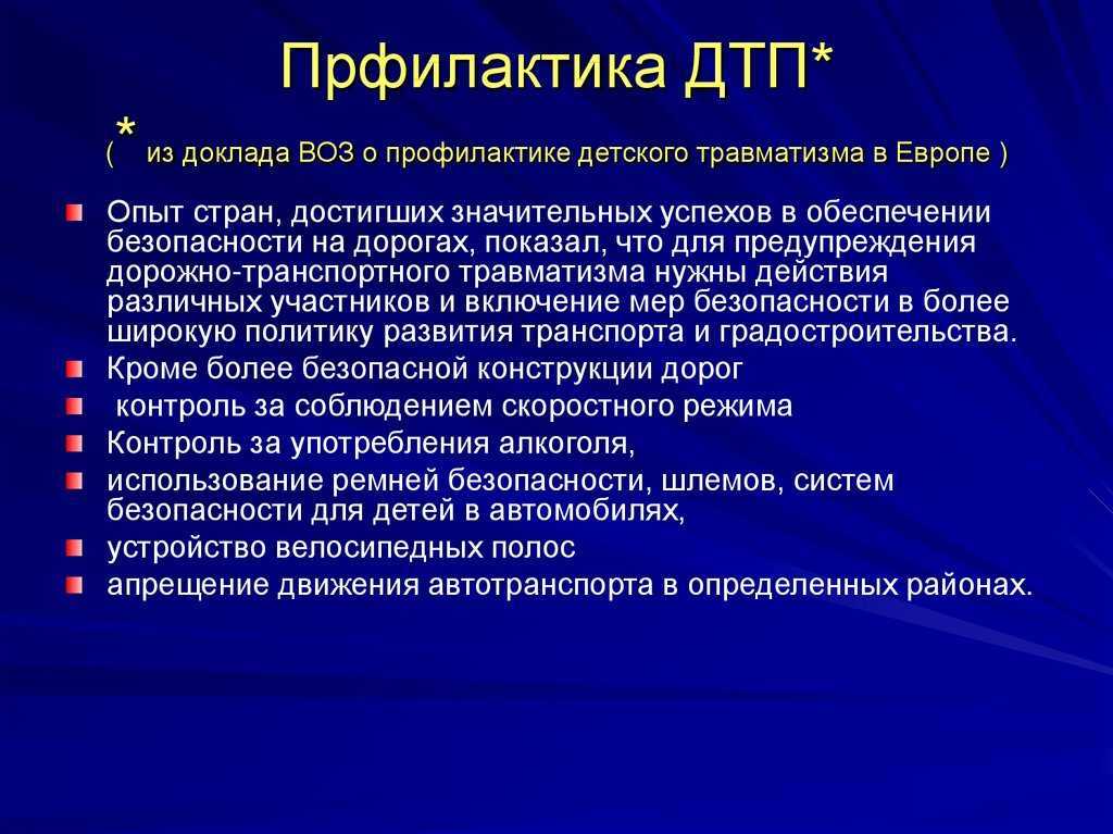 Доклад аварии. Профилактика ДТП. Меры по предупреждению дорожно-транспортных происшествий. Меры по предупреждению ДТП. Профилактика ДТП презентация.