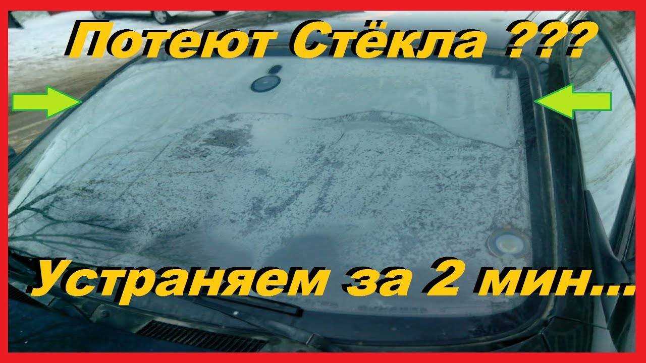 Потеют стёкла, что делать? средства борьбы и причины запотевания стёкол. - семейный-автомобиль