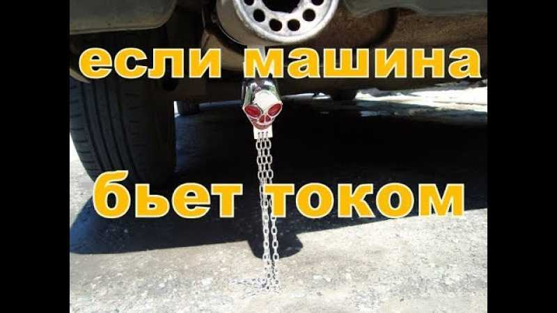 Машина бьет током: в чем причина и что делать